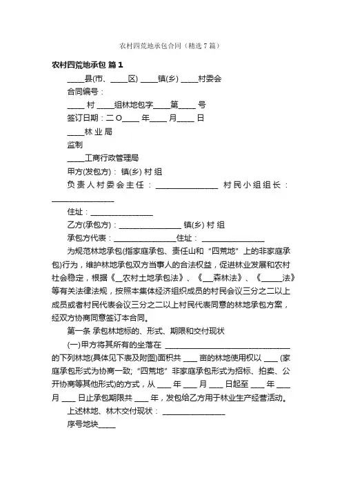 农村四荒地承包合同（精选7篇）