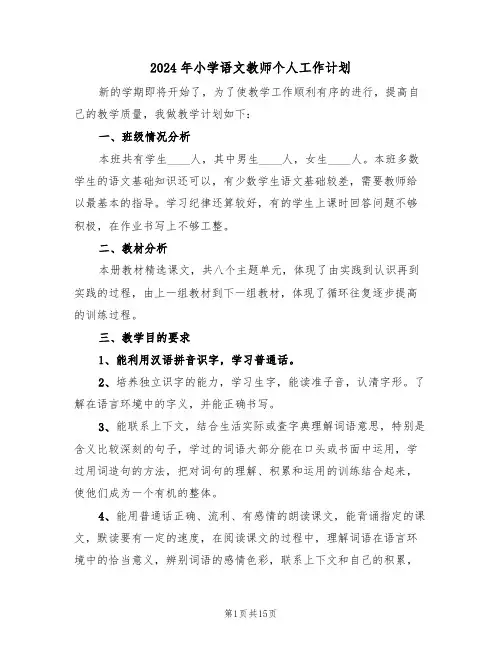 2024年小学语文教师个人工作计划(6篇)