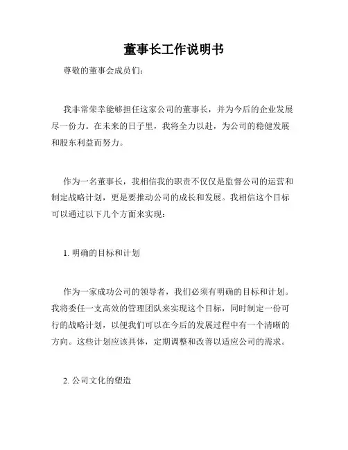 董事长工作说明书