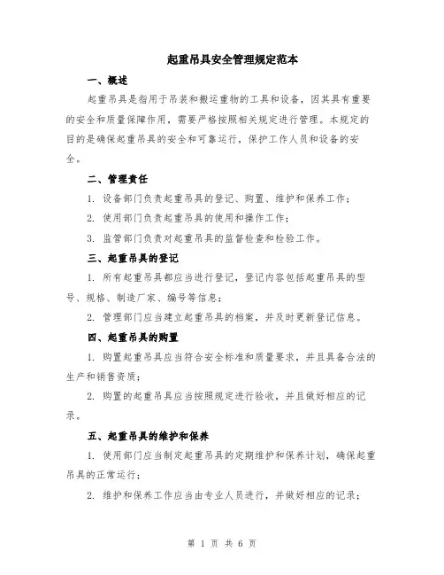 起重吊具安全管理规定范本（2篇）