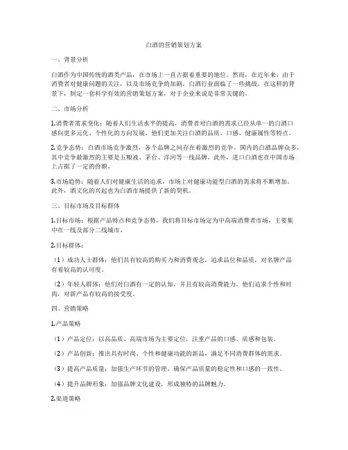白酒的营销策划方案