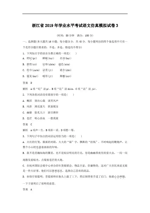 浙江省2019年学业水平考试语文仿真模拟试卷3(含详细答案)