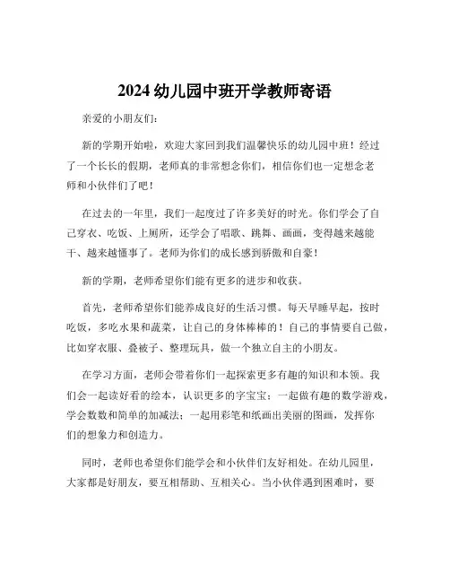 2024幼儿园中班开学教师寄语