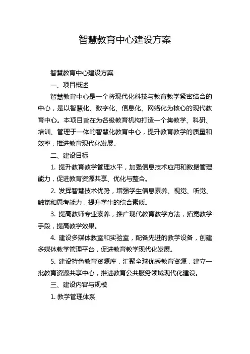 智慧教育中心建设方案