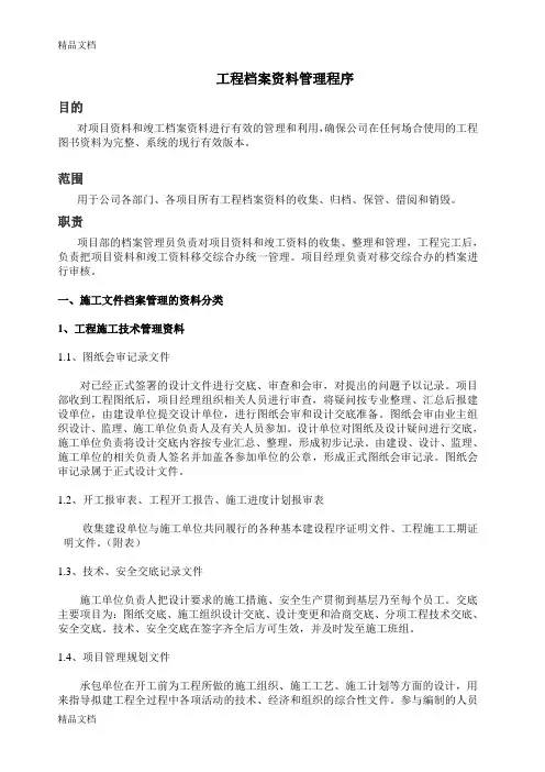 (整理)工程档案资料管理程序
