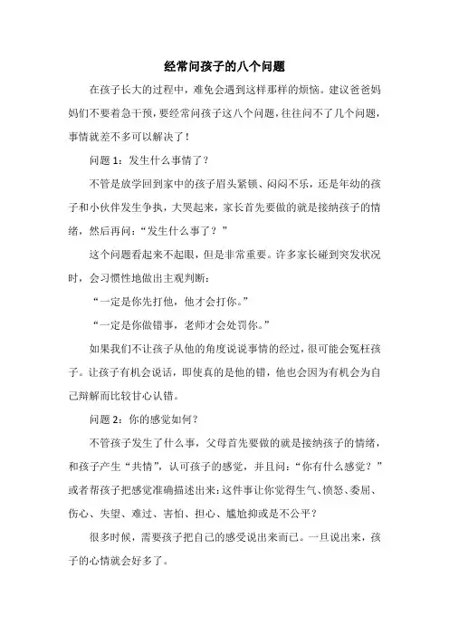 经常问孩子的八个问题