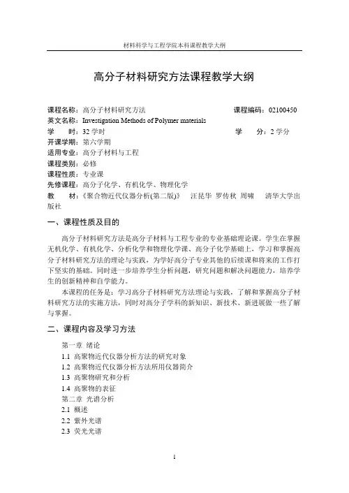 高分子材料研究方法课程教学大纲