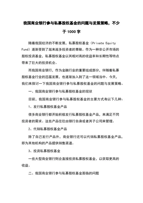 我国商业银行参与私募股权基金的问题与发展策略
