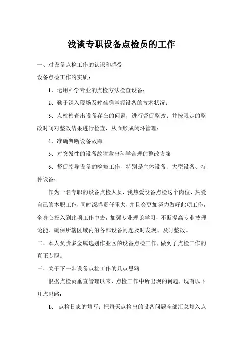 浅谈专职设备点检员的工作