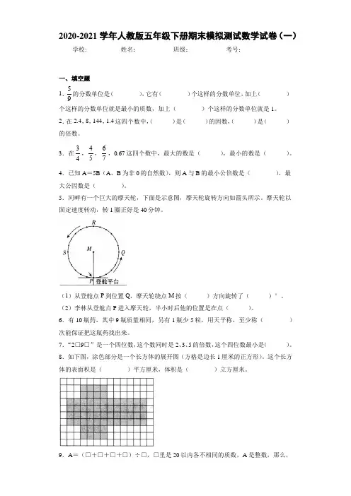 2020-2021学年人教版五年级下册期末模拟测试数学试卷(一)