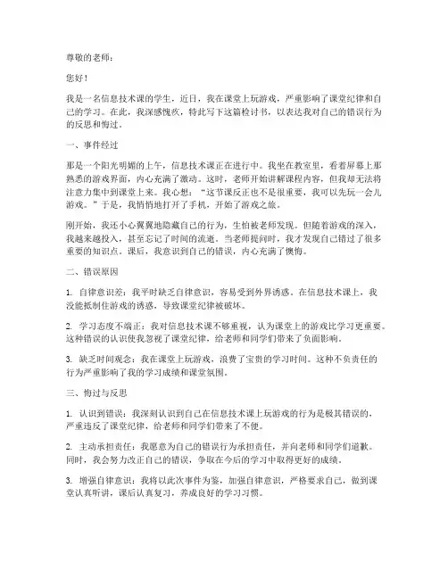 上信息技术课玩游戏检讨书