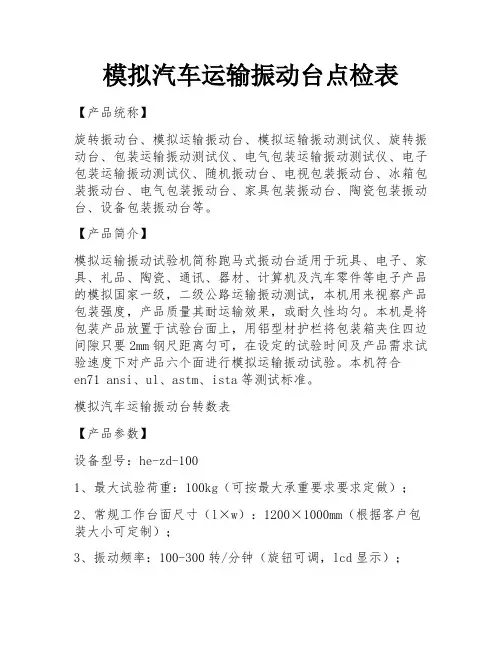 模拟汽车运输振动台点检表