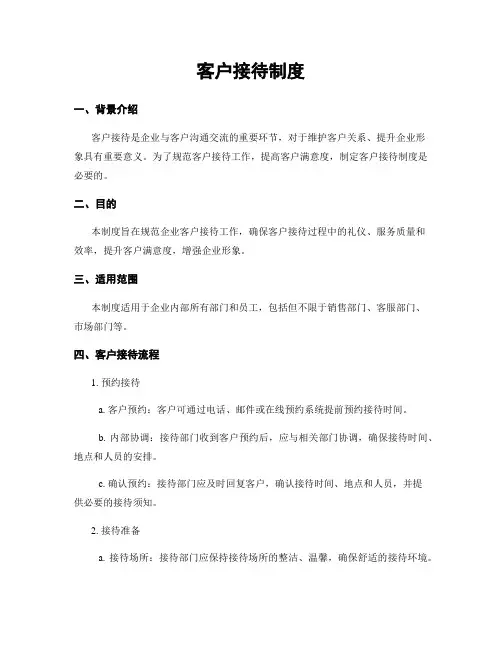 客户接待制度