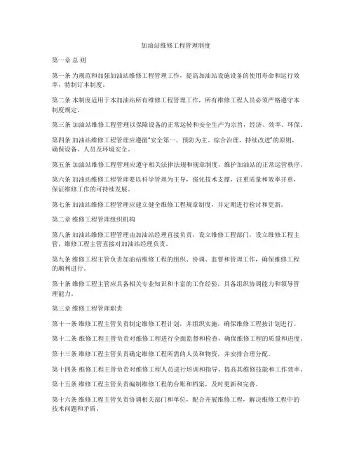 加油站维修工程管理制度