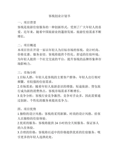 客栈创业计划书
