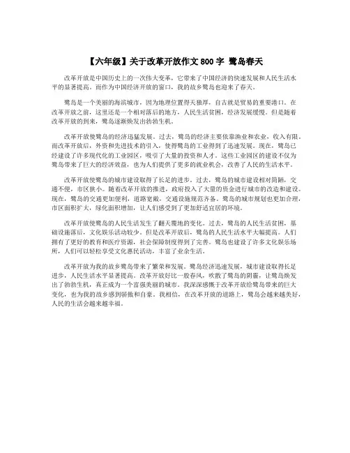 【六年级】关于改革开放作文800字 鹭岛春天