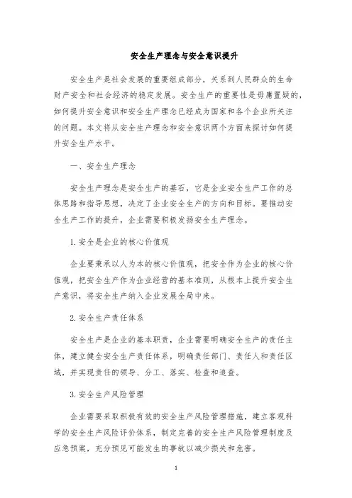 安全生产理念与安全意识提升