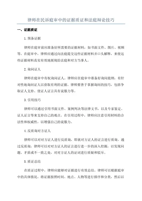 律师在民诉庭审中的证据质证和法庭辩论技巧