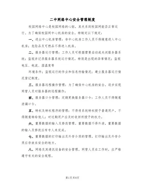 二中网络中心安全管理制度(6篇)