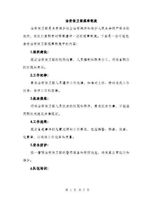 治安保卫部规章制度（三篇）