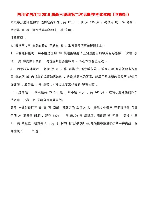 四川省内江市近年届高三地理第二次诊断性考试试题(含解析)(最新整理)