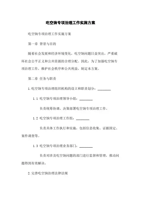吃空饷专项治理工作实施方案