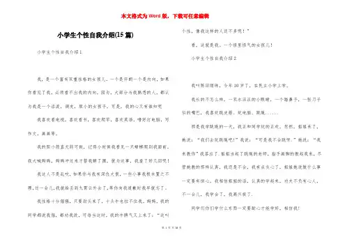 小学生个性自我介绍(15篇)