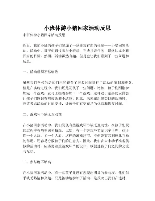 小班体游小猪回家活动反思