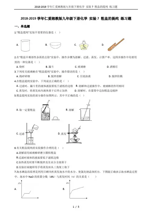 2018-2019学年仁爱湘教版九年级下册化学 实验7 粗盐的提纯 练习题