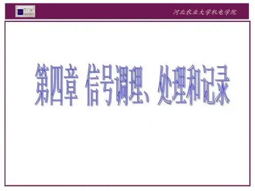 第四章_信号调理