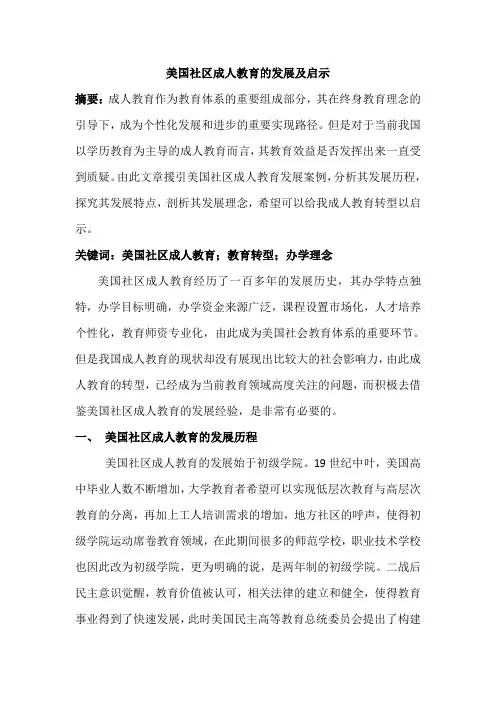 美国社区成人教育的发展及启示