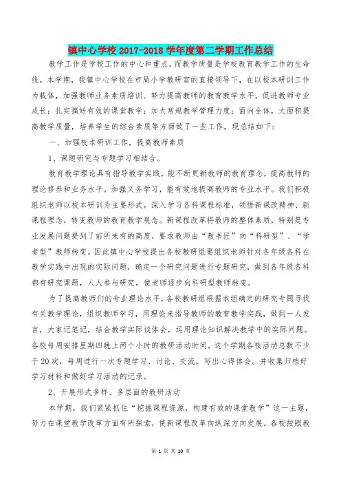 [教育文化]镇中心学校2017-2018学年度第二学期工作总结