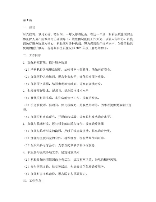 眼科医院住院部年终总结(3篇)