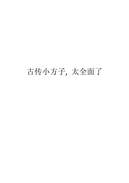 古传小方子, 太全面了