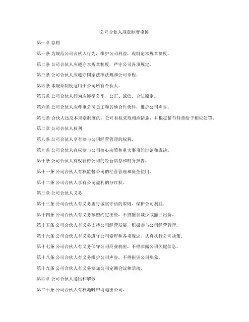 公司合伙人规章制度模板