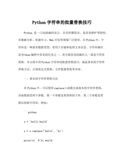 Python字符串的批量替换技巧
