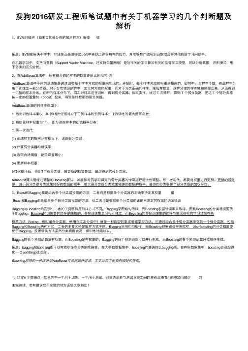 搜狗2016研发工程师笔试题中有关于机器学习的几个判断题及解析