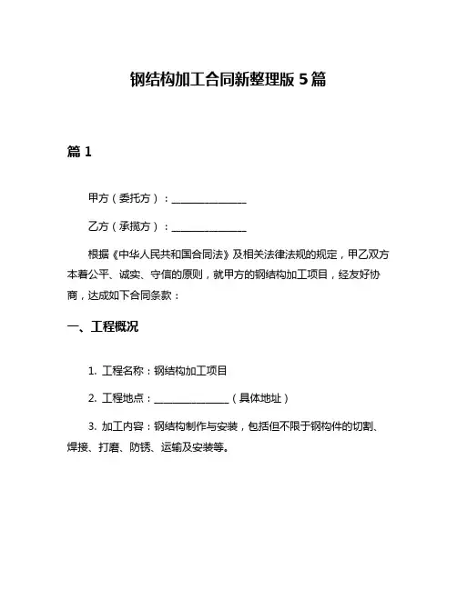 钢结构加工合同新整理版5篇