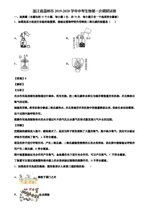 浙江省温州市2019-2020学年中考生物第一次调研试卷含解析