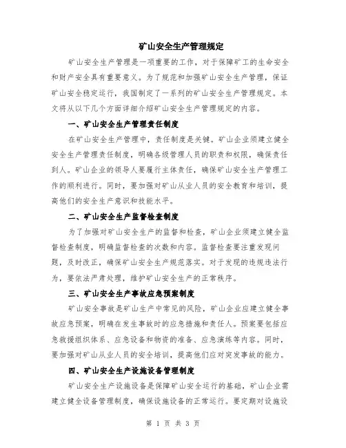 矿山安全生产管理规定