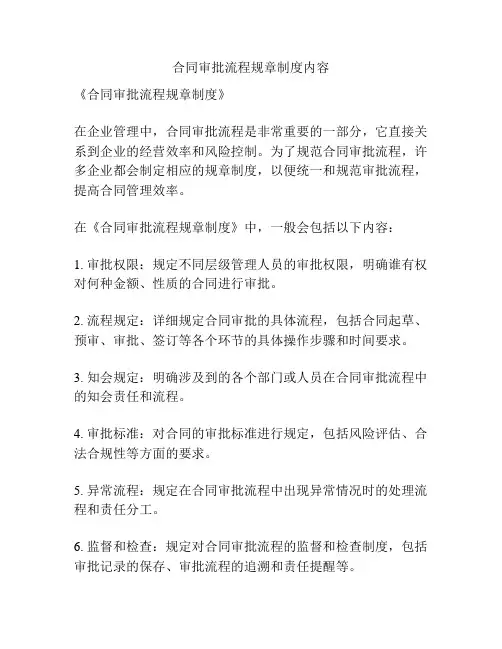 合同审批流程规章制度内容