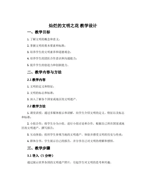 《灿烂的文明之花》教学设计