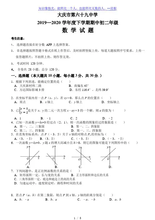 黑龙江省大庆市第六十九中学2019 —2020学年度下学期期中八年级数学试题(Word版无答案)