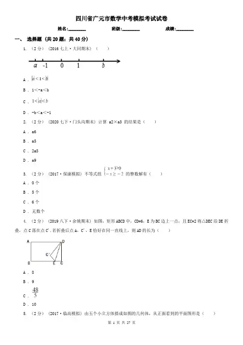 四川省广元市数学中考模拟考试试卷