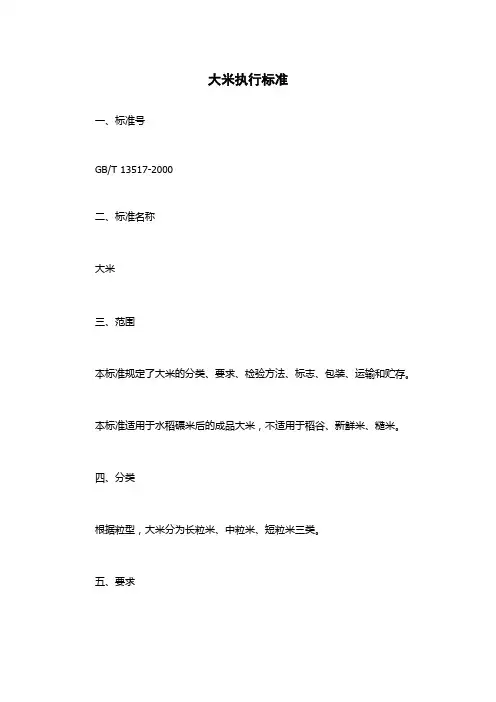 大米执行标准