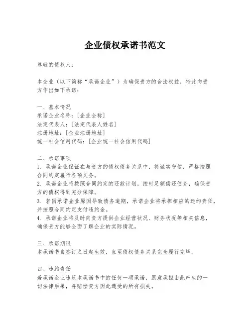 企业债权承诺书范文