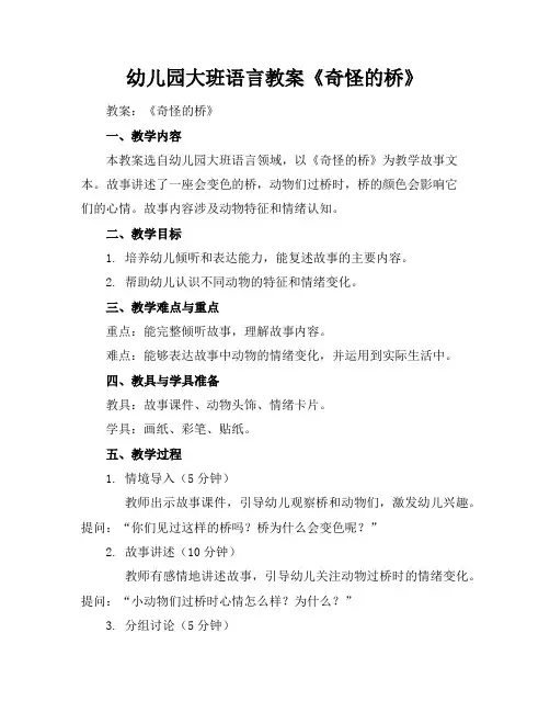幼儿园大班语言教案《奇怪的桥》