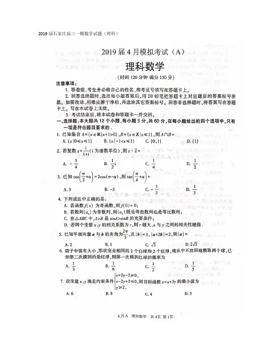 2019石家庄高三一模理科数学试题及答案