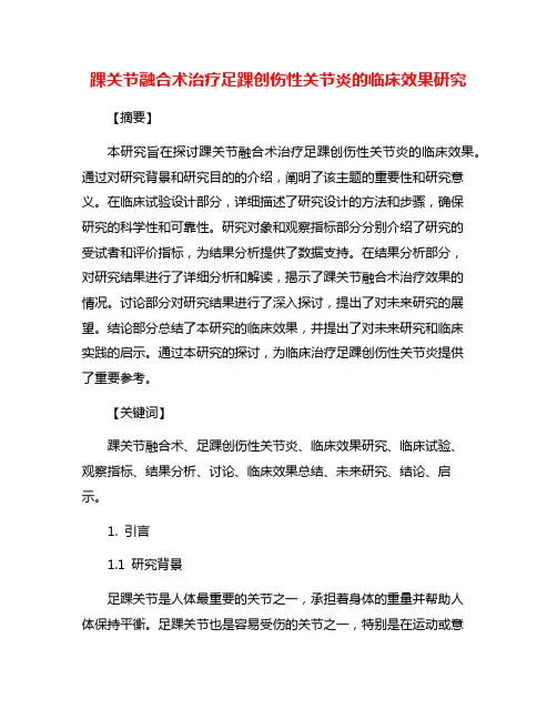 踝关节融合术治疗足踝创伤性关节炎的临床效果研究