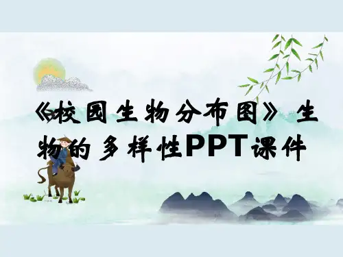 《校园生物分布图》生物的多样性PPT课件